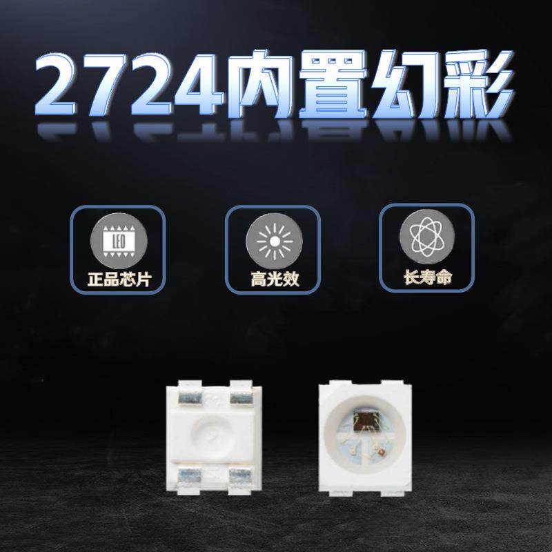 LED贴片SK6805-2724幻彩4脚2427rgb内置IC幻彩全彩可编程5V灯珠
