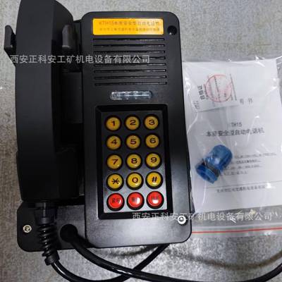 KTH15本质安全型自动电话机，常州市江南交通机电矿用防爆电话
