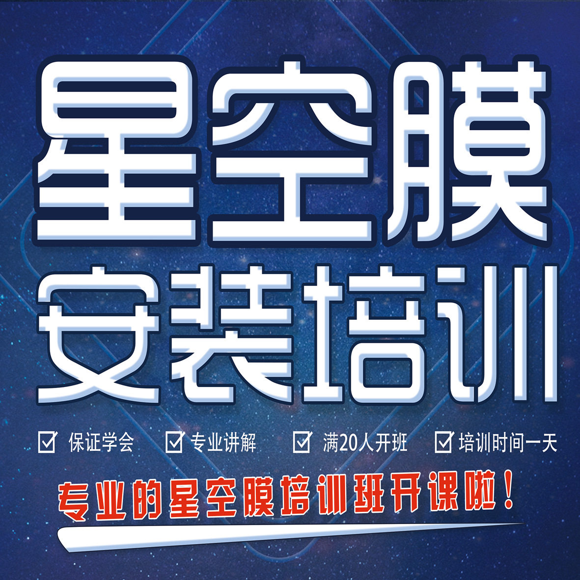 苏州威仕汽星空膜安装培训星空膜氛围灯安装培训星空屏安装培训