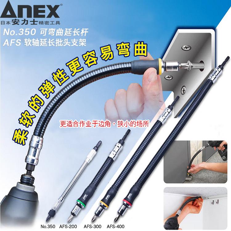 安力士牌ANEXNo.350/AFS-200/300/400可弯曲批头万向弹性延长杆