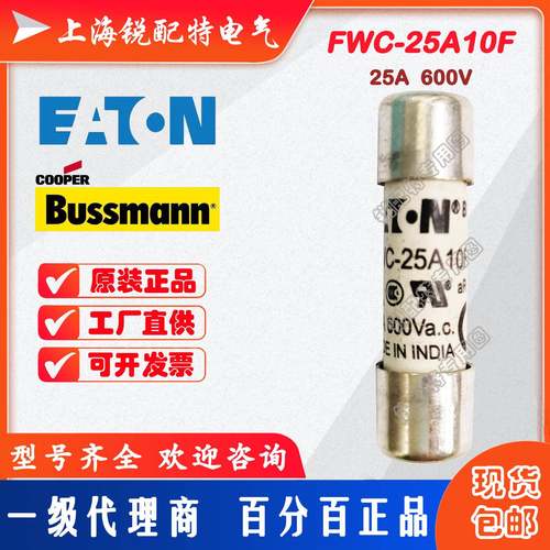 FWC-25A10F陶瓷管保险丝600V25A10x38巴斯曼BUSSMANN熔断器