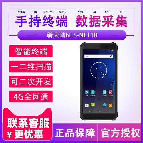 新大陆智联天地NLS-NFT10无线数据采集器手持终端PDA盘点机把枪