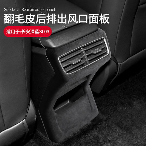 适用于长安深蓝SL03翻毛皮后出风口防踢装饰框车内饰改装升级用品