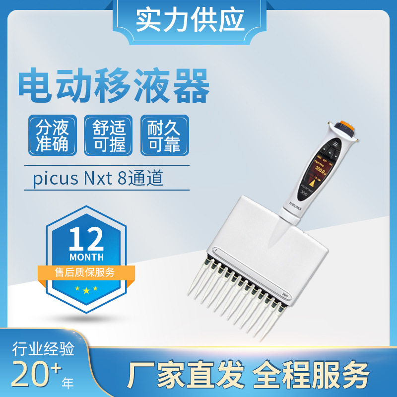 赛多利斯移液器PicusNxt电动移液枪单通道1000ul生物研究院移液