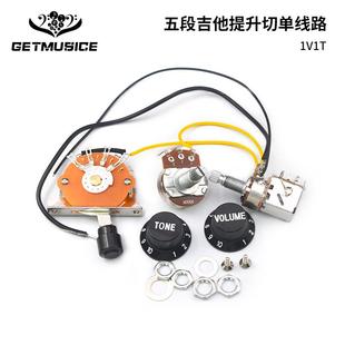 吉他线路总成提升切单线路1音量1音色五段机械开关500K大电子