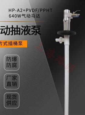 HP-A1/A2+PPHT-1000防爆气动插桶泵耐腐蚀油桶泵手提式化工抽液泵