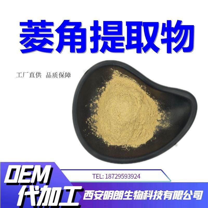 菱角提取物菱角粉菱角浓缩粉腰菱提取物1kg起订资质齐全现货包邮