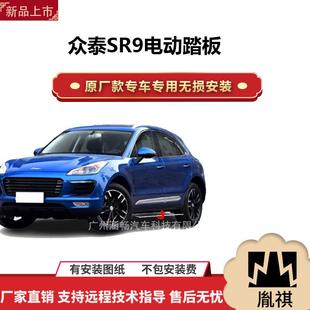 涵畅适用于4S店专用众泰SR9电动踏板改装 越野车SUV黑金流光带灯款