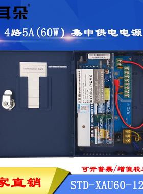 东莞小耳朵STD-XAU60-12-0412V5A4路箱式集中供电监控门禁电源