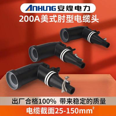 美式AZT-15200肘型电缆头箱变用肘型插拔头电缆接头绝缘电缆接头