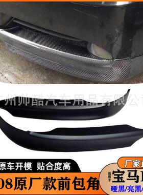 适用05-08宝马3系E90包角改黑色底漆亮黑碳纤维前唇前护角