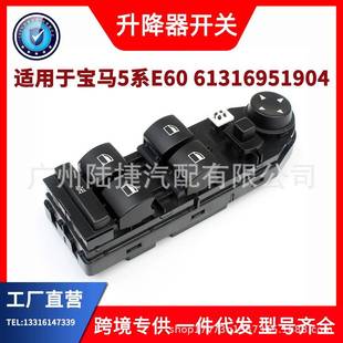 适用于宝马5系E60玻璃升降器开关6131695190461316943241