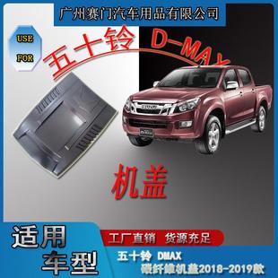 2019款 MAX覆膜碳纤维机盖贴2018 饰配件适用五十铃D 皮卡发动机装