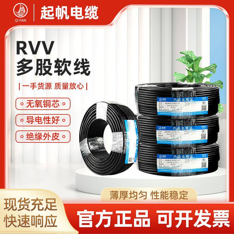 起帆电线电缆RVV2/3/4/5/6/8芯*0.5/0.75/1/2.5-10平方护套线国标
