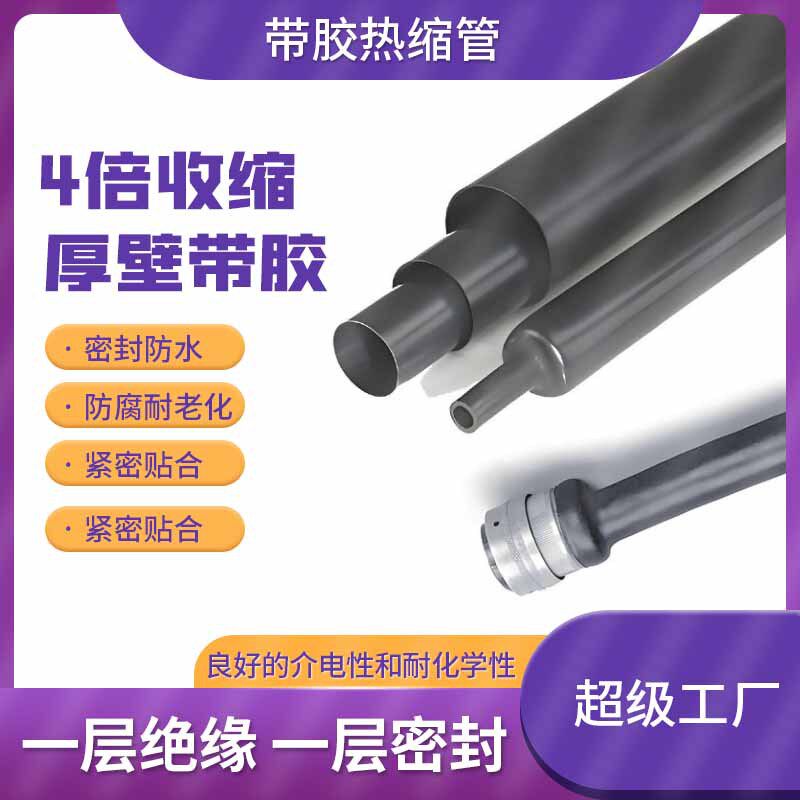 带胶双壁热缩管4倍防水绝缘热收缩管加厚热缩管黑色线束保护套管