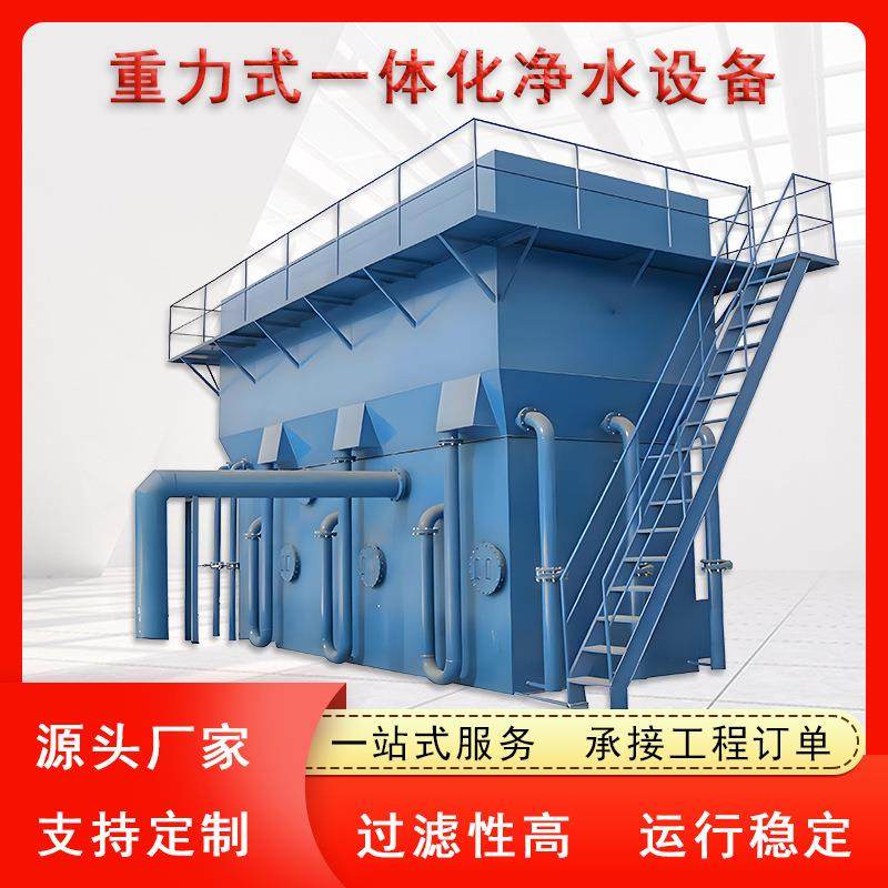 重力式一体化净水设备自来水厂山泉水井水农村集中供水前置过滤器