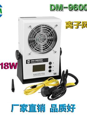 满负载工作功率18W台式除静电离子风机DM9600D智能除尘离子风机