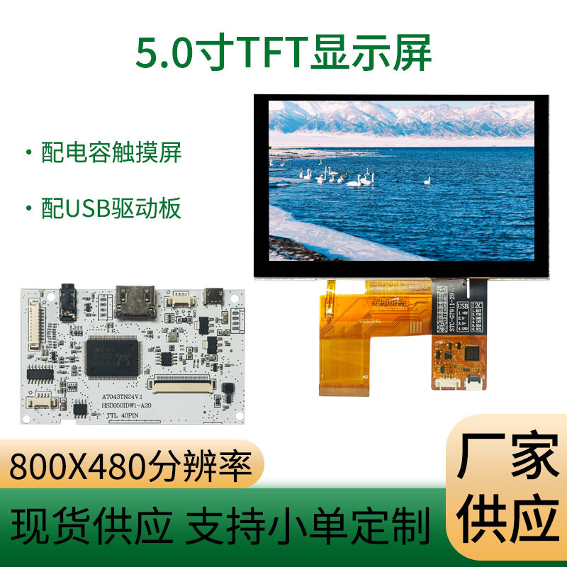 供应5寸触摸屏800*480IPS全视角RGB接口工控高亮5寸电容触摸屏