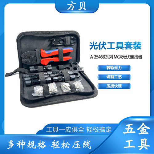 方贝 LY-2546B端子压接钳太阳能连接器 MC4光伏专用扳手工具套装