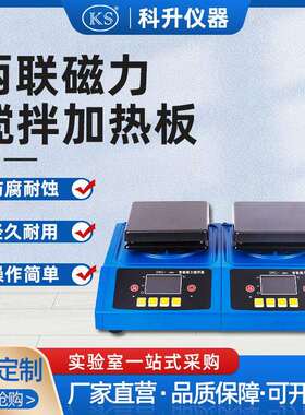 智能多联磁力搅拌加热板ZNCL-DLS-两联加热板
