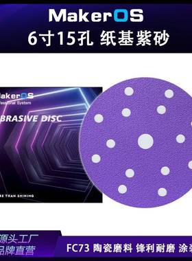 PC73陶瓷紫砂6寸15孔汽车干磨砂纸150MM磨卡磨机用植绒