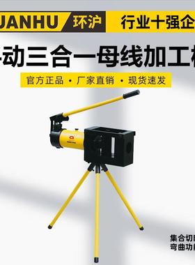 环沪HHM-120HS手动三合一母线加工机集合母线切断冲孔弯曲于一体