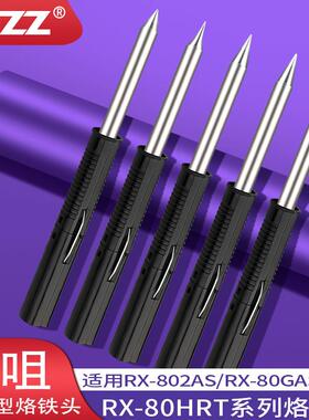 RX系列烙铁头RX-80HRT-B2BSBLBLBJ洛铁头适用RX-802AS电烙铁