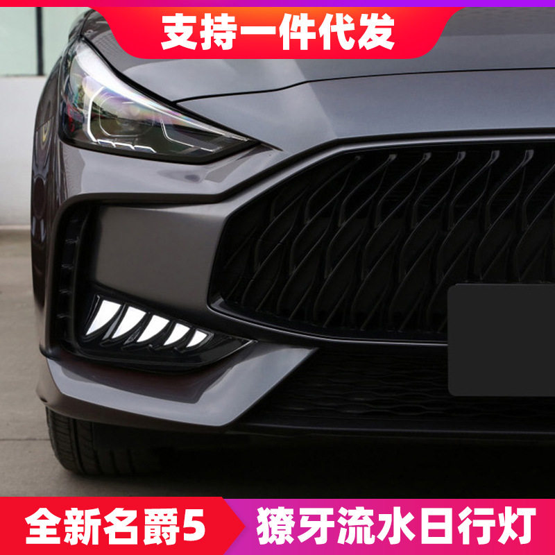 适用于21款名爵5日行灯改装MG5獠牙款流光转向雾灯LED日间行车灯