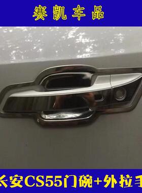 适用于长安2017款cs55改装外门碗+外拉手车身装饰保护车漆