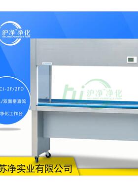 上海沪净SW-CJ-2F双人双面净化工作台双面垂直洁净工作台