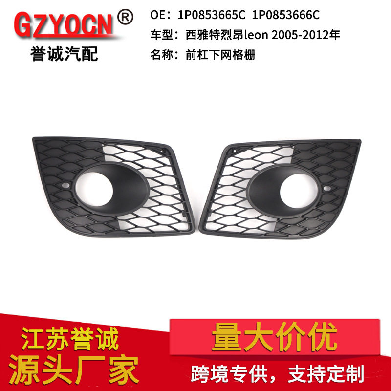 适用于西雅特烈昂leon05-12年前保险杠下网格栅进气中网雾灯框