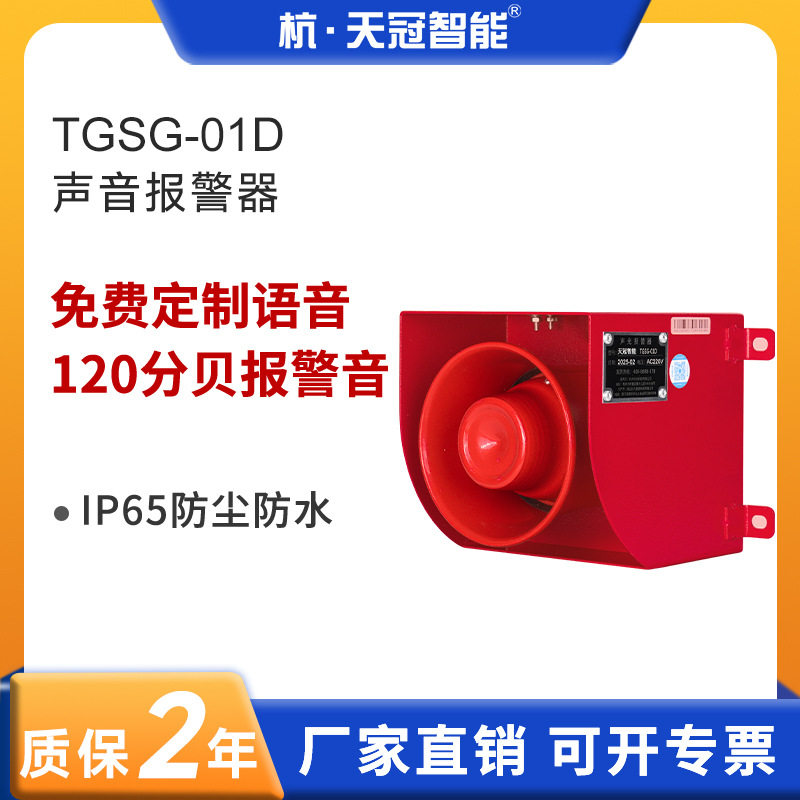 TGSG-01D声音报警器工业语音蜂鸣警报喇叭多种音调120分贝220V24V