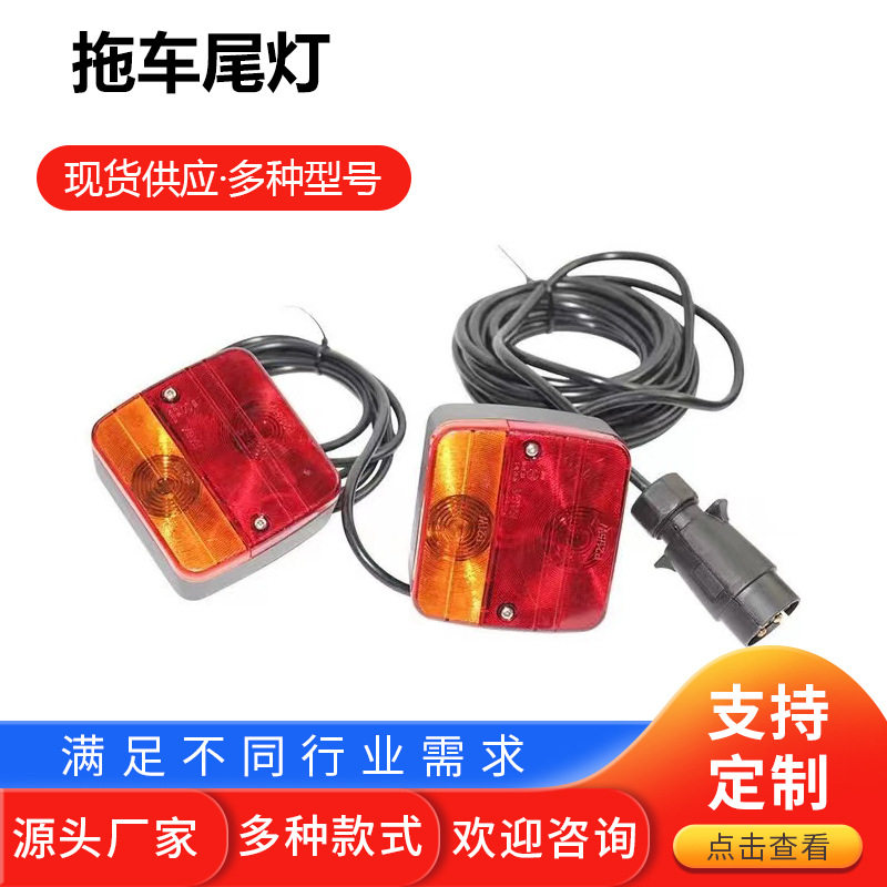 拖车房车半挂车卡车皮卡尾灯12V拖车货车尾灯爆闪警示灯XF9001