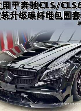 舟会适用于W218CLS300350改装CLS6365包围碳纤维前铲侧裙后唇尾翼