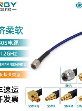 XINQYC280S超柔低损连接线12G射频线SMA/SMPM/SSMP电缆组件