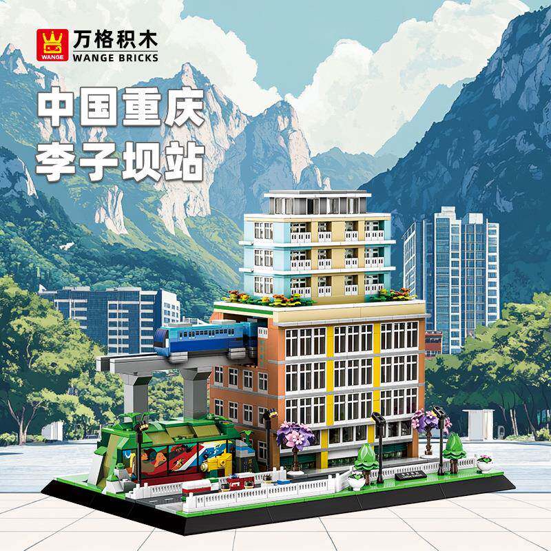 万格积木方块重庆李子坝站中国建筑模型小颗粒搭建摆件兼容5245