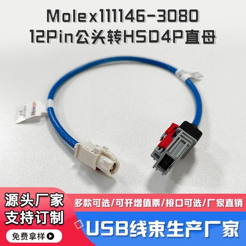 USB线束Molex111146-308012Pin灰色公头转HSD4P直母汽车线束