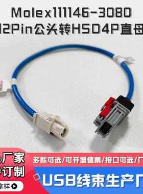 USB线束Molex111146-308012Pin灰色公头转HSD4P直母汽车线束