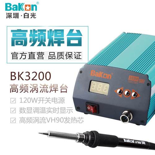 原厂白光BK3200高频焊台无铅焊台120W数显恒温调温控温电烙铁焊台