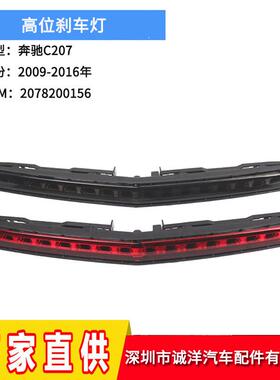 适用于09-16年奔驰W207高位刹车灯防追尾刹车警示灯2078200156