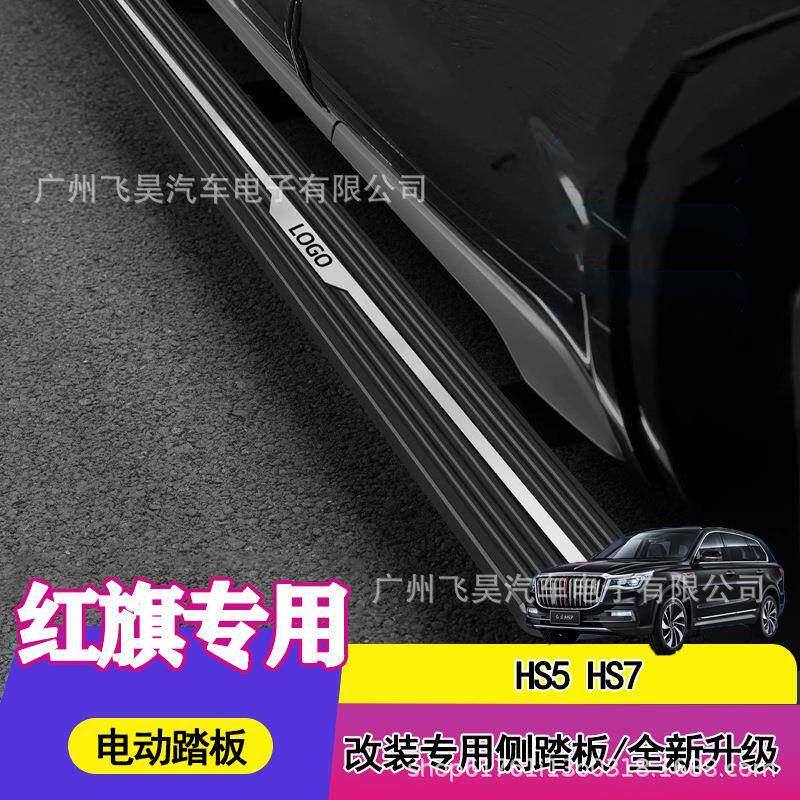 适用于红旗HS5HS7一代二代HS7电动踏板自动伸缩智能改装侧门踏