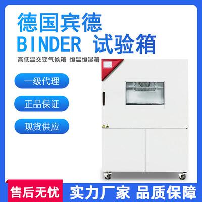 德国宾德BINDER试验箱高低温冷热冲击恒温恒湿环境稳定性试验箱