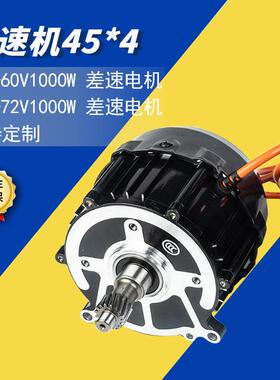 供应45*4差速电机现货48V-72V/1000W按需可定45*4差速机