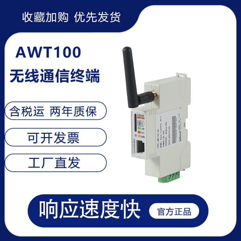 安科瑞AWT100无线通讯终端导轨式单模4GLora通讯数据采集设备