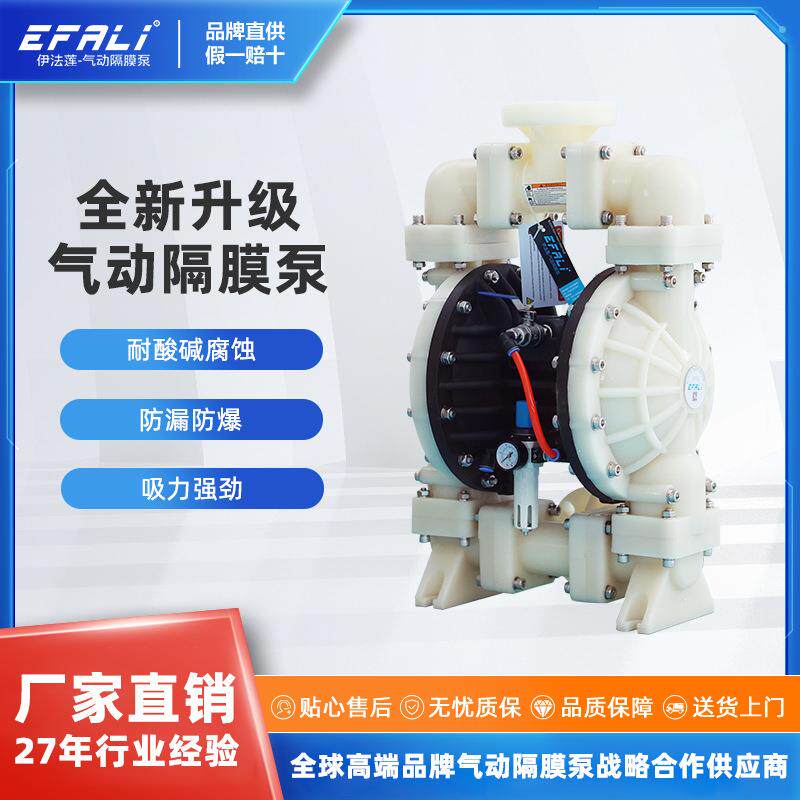 EFALI气动隔膜泵耐酸碱塑料气泵化工电镀废水泵纸板胶水输送泵