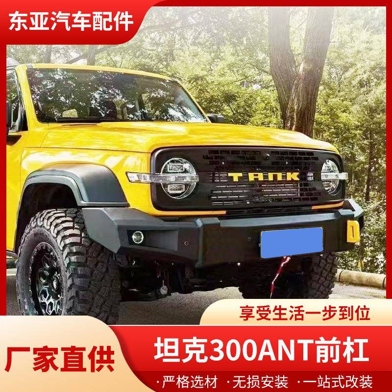 适用于坦克300保险杠坦克300前杠改装越野杠防撞杠坦克300前杠
