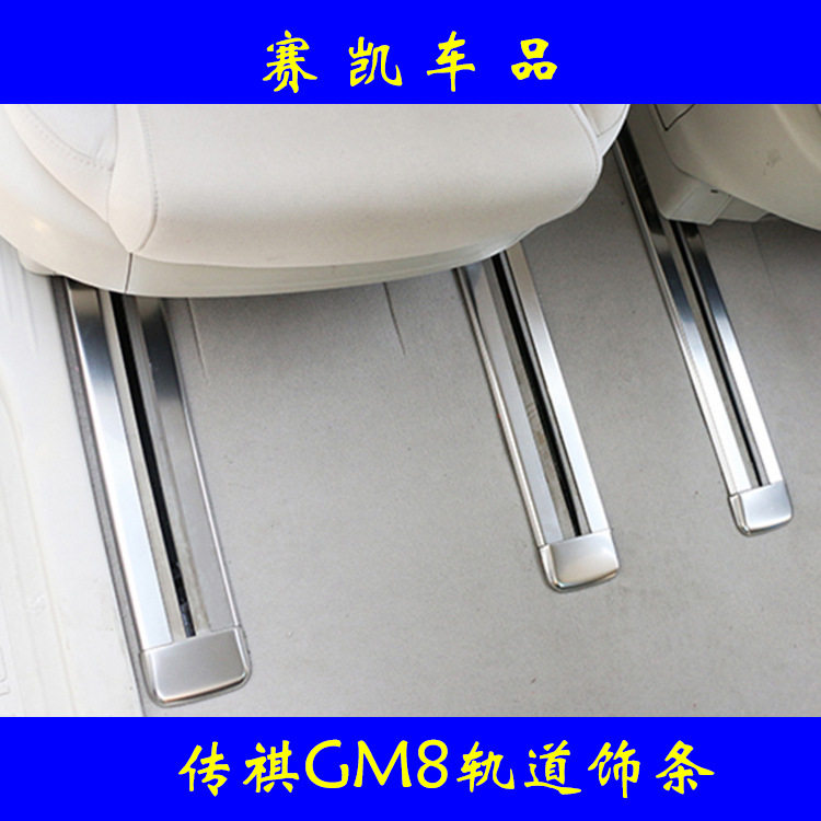 适用于传祺GM8轨道饰条内饰件改装门槛条后护板拉手门碗改装