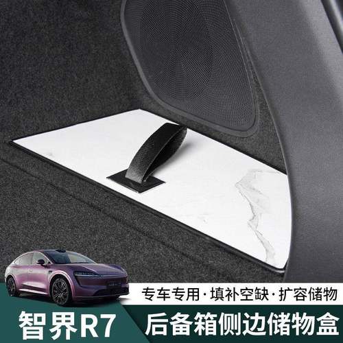 智界R7后备箱侧包收纳盒专用多功能收纳箱r7储物盒车改装饰配件