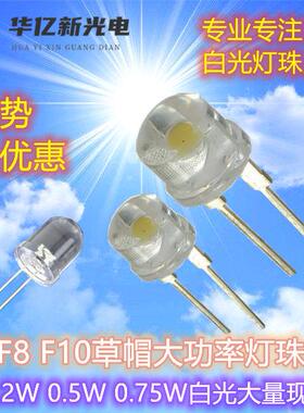 F8草帽白光灯珠0.5WF8草帽1W大功率白光灯珠10MM圆头白光