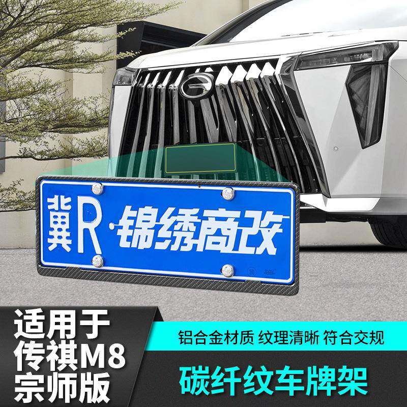 适用于传祺m8宗师版碳纤纹牌照架汽车专用品传奇车载贴改装饰配件